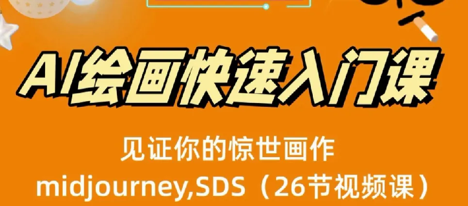 AI绘画快速入门课：Midjourney与Stable Diffusion教程