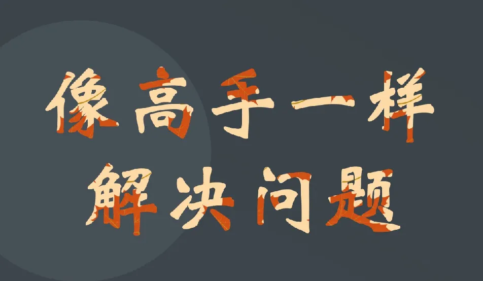 港大博士课程：快速成为问题解决高手