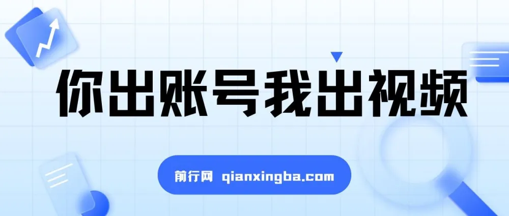 抖推猫项目：账号+视频合作，轻松获收益