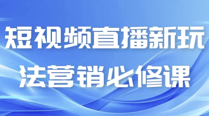 短视频直播新玩法营销必修课