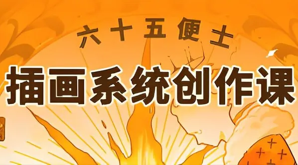六十五便士插画系统创作课