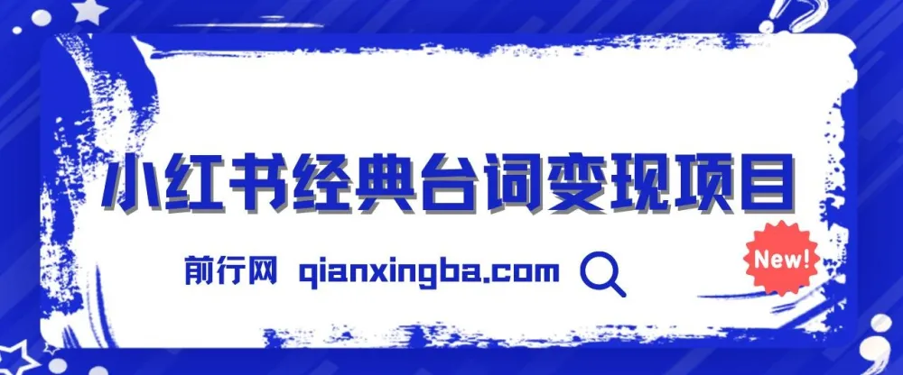 小红书经典台词变现项目：零撸玩法，快速上手