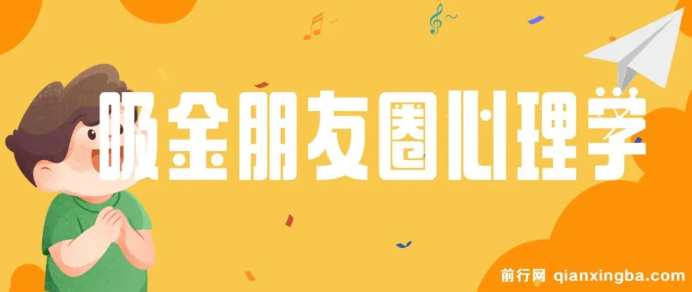 朋友圈吸金心理学课程：揭秘营销心理，提升个人影响力