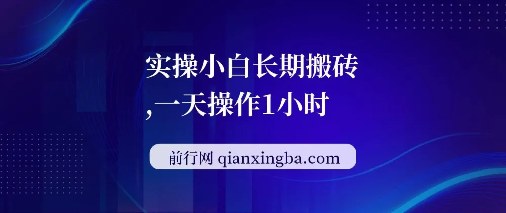 实操小白长期搬砖项目教程