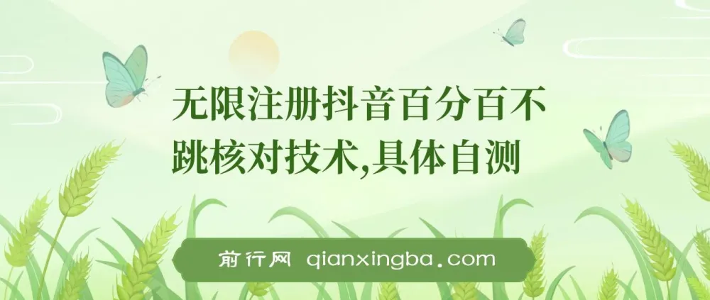 8月抖音无限注册不跳核对技术
