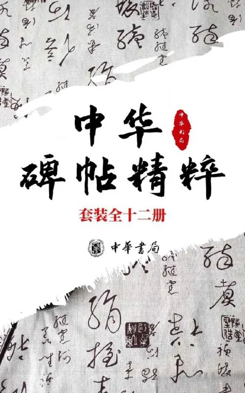 《中华碑帖精粹》12册套装：楷行隶篆小楷常备字帖