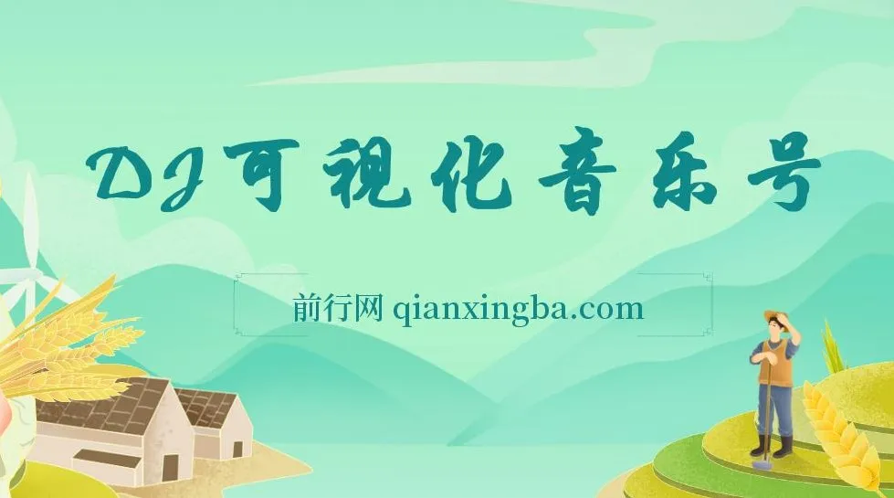 绅白独家DJ可视化音乐号项目