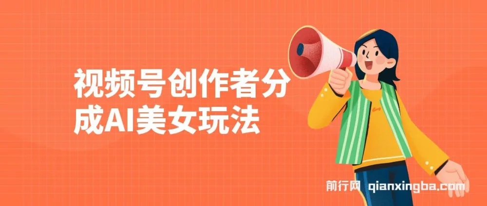 视频号创作者分成AI美女玩法课程