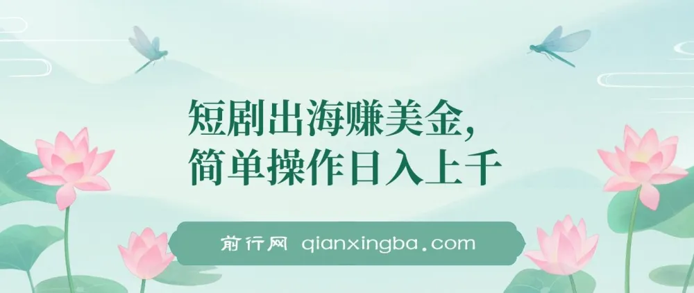 短剧出海项目：简单操作实现盈利