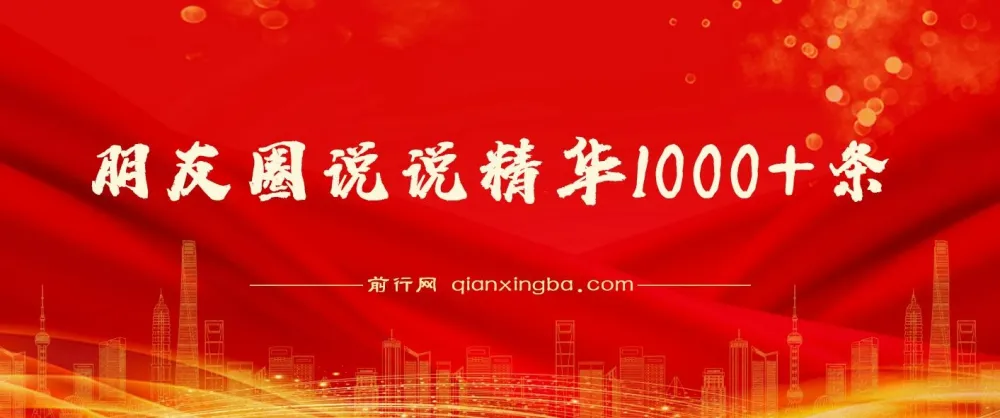 毛小白朋友圈说说精华1000+条