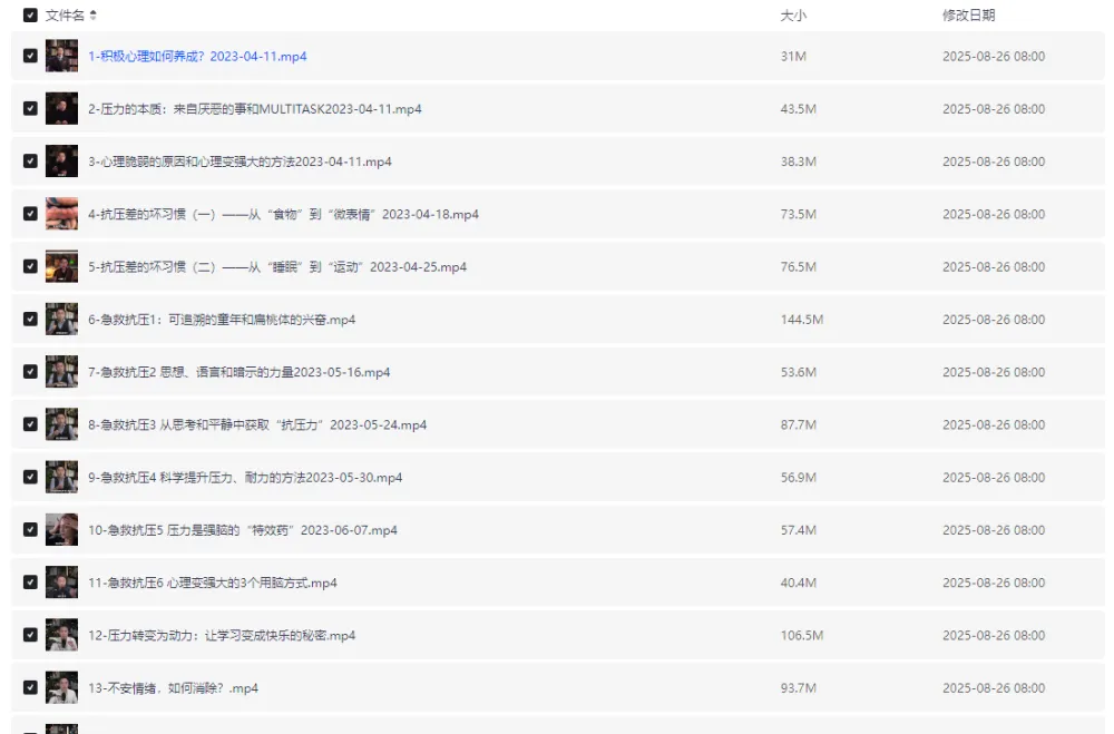 玩转压力：积极情绪养成课程