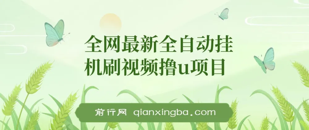 全自动挂机刷视频撸U项目教程