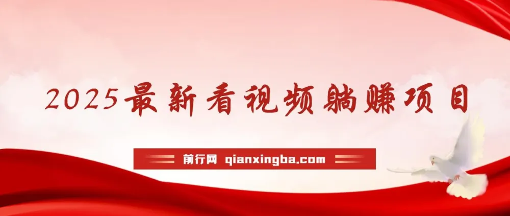 2025看视频躺赚项目：轻松实现收益