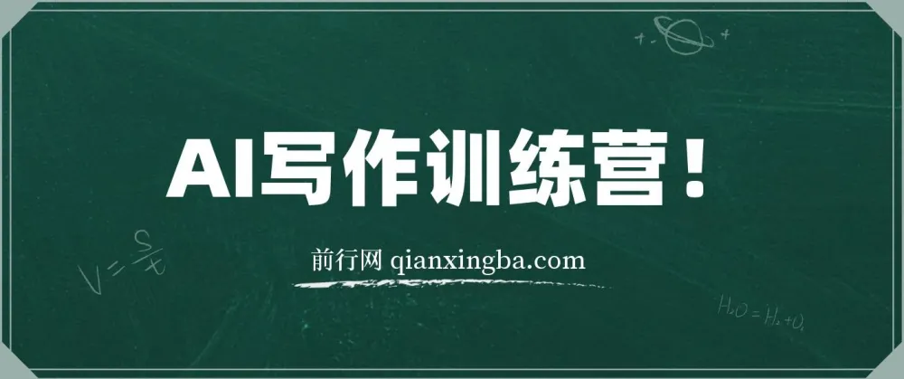 AI写作训练营：不用手写也能打造爆文