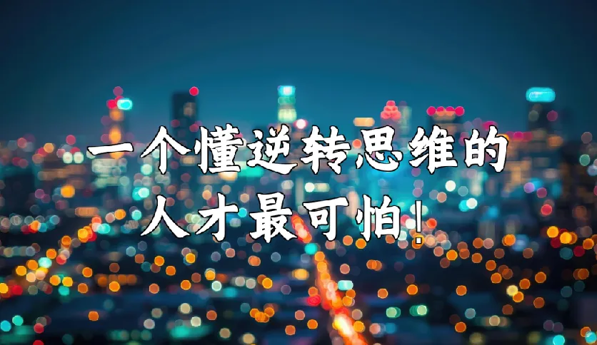 十大思维逆转术