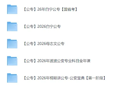 2026公安公专考试资料合集