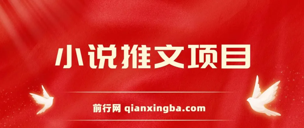 小说推文项目新人6天日赚三位数分享课