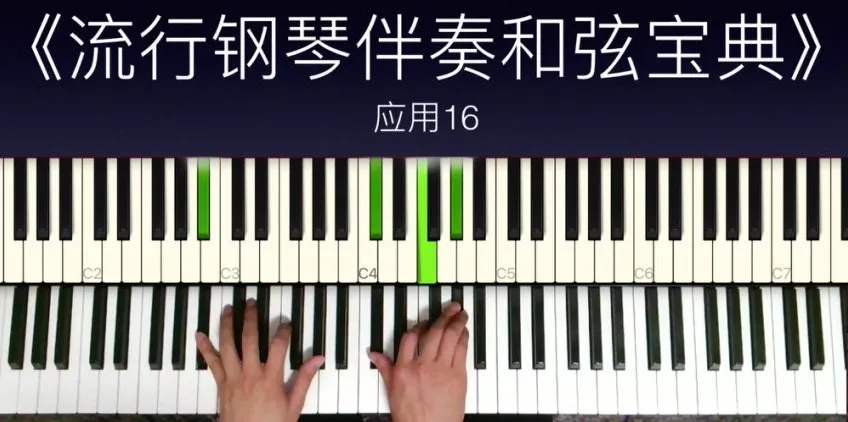 小冰流行钢琴和弦进阶：三和弦到13音实战秘籍