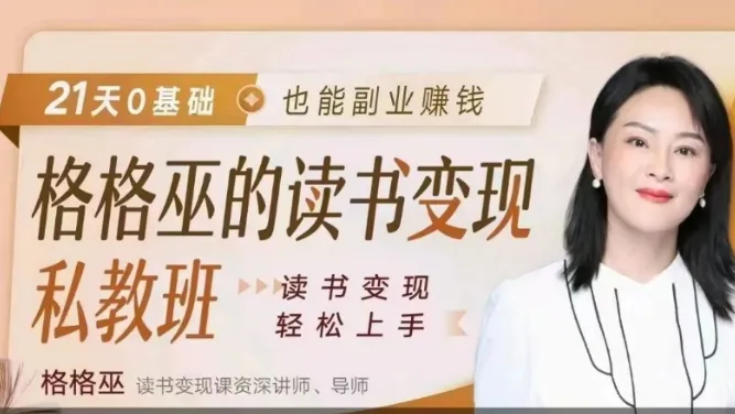 格格巫读书变现私教班2期：0基础开启读书变现副业