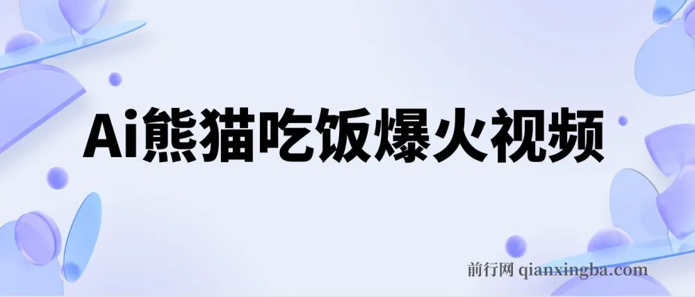 AI熊猫吃饭爆火视频创作项目