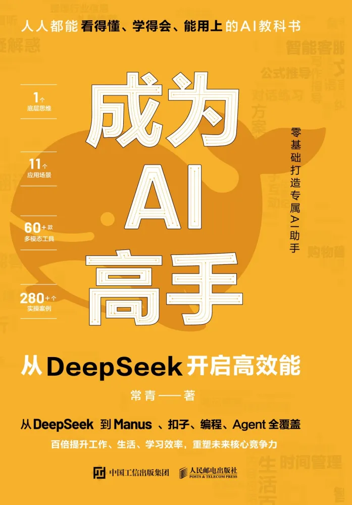 《成为AI高手：从DeepSeek开启高效能》实用指南