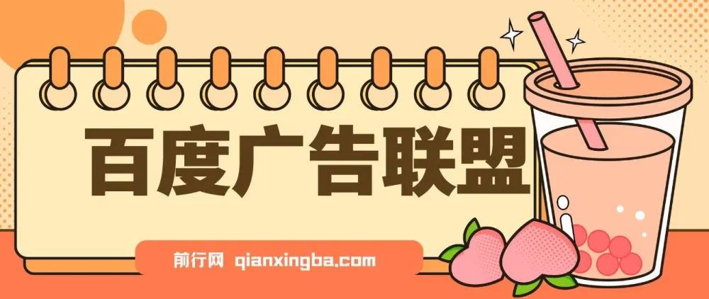 百度广告联盟挂机项目：单账号日赚300+，可多开且稳定