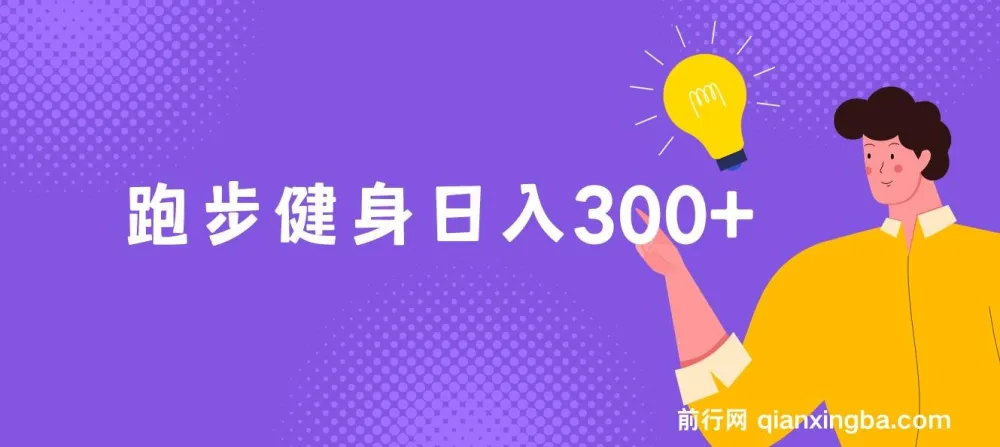 跑步健身零成本副业，实现日入300+