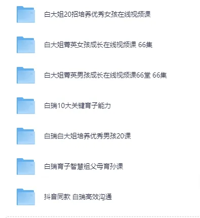 白瑞家庭教育课程大合集