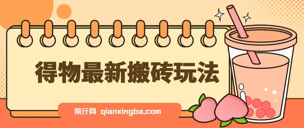 得物搬砖项目核心实操教程