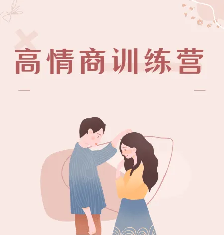 魔鬼咨询师阮琦-高情商训练营