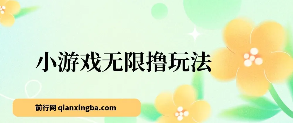 小游戏无限撸红包玩法，日赚超百元