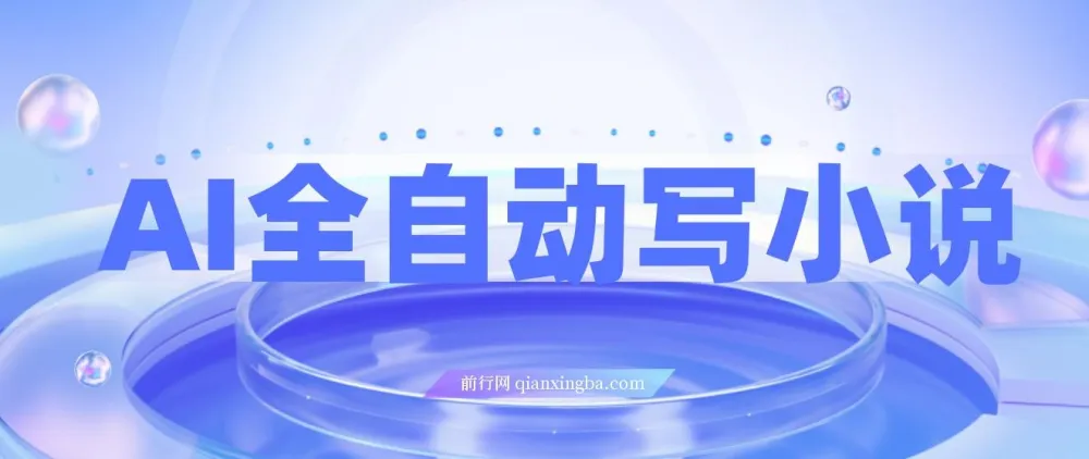 AI全自动写小说项目：一键生成百万字小说盈利