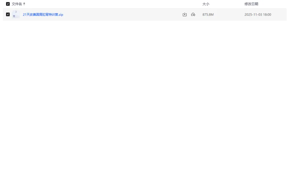 21天改善圆肩驼背特训营