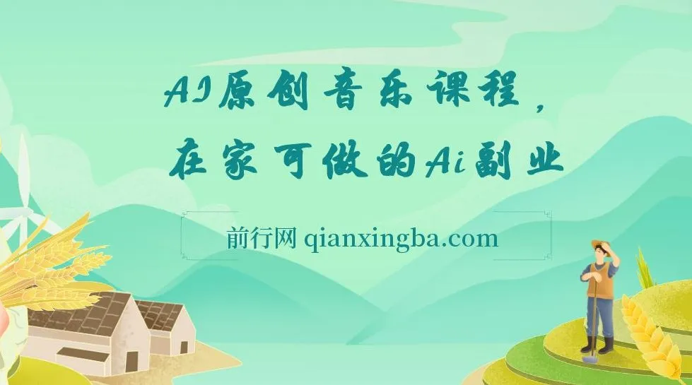 AI原创音乐副业课程,开启创业新机会