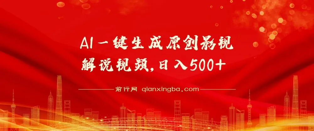 AI一键生成原创影视解说视频项目