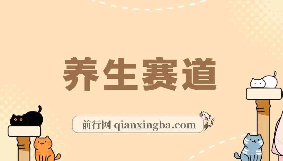 视频号养生赛道项目：单条视频收入可观