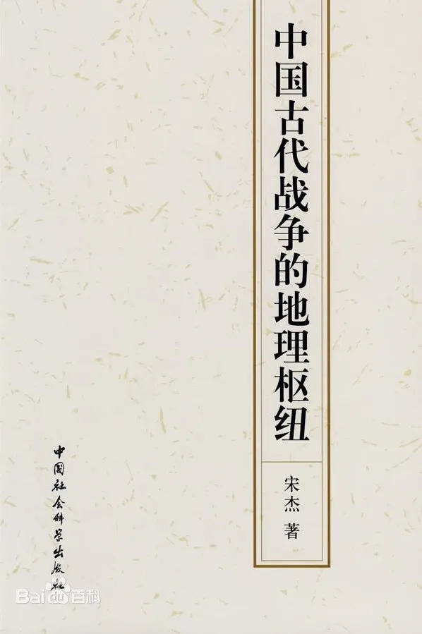 《中国古代战争的地理枢纽》：读懂王朝兴衰的战争经典