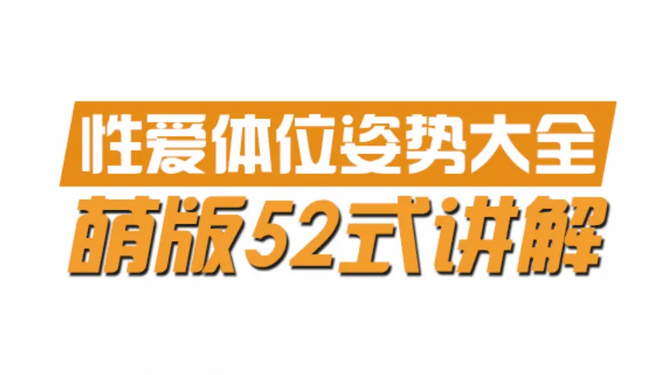 动漫版姿势大全