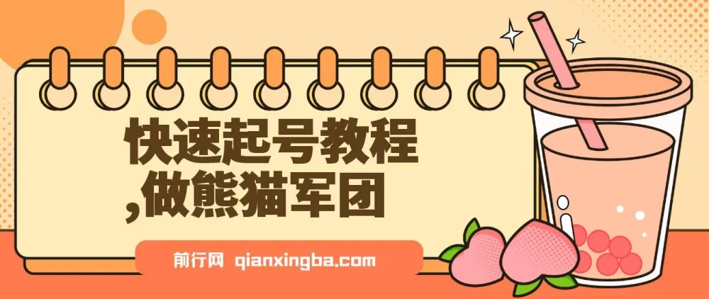 用DeepSeek制作熊猫军团视频快速起号教程