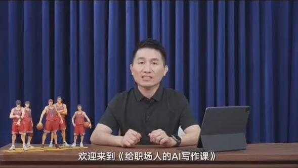 快刀青衣职场AI写作课