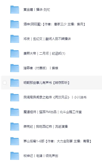 热门有声小说合集推荐