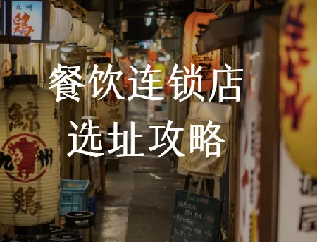 餐饮连锁店选址攻略：科学选址少走弯路