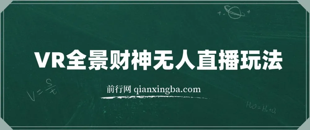 VR全景模式五路财神无人直播玩法