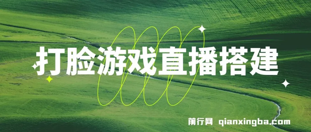 打脸扇巴掌游戏无人直播玩法：礼物互动整蛊