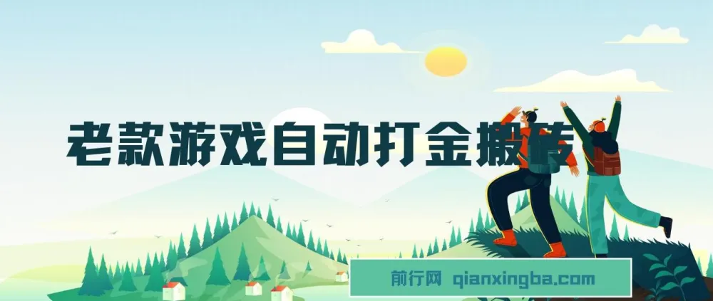 老款游戏自动打金搬砖项目