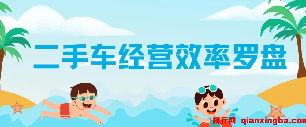 二手车经营效率罗盘：提升二手车经营效率