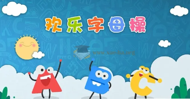 ABC time欢乐字母操