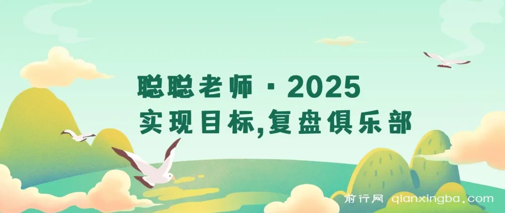2025目标管理全攻略：复盘规划，构建成长系统