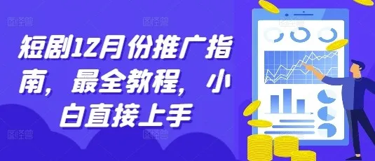 12月短剧推广指南：小白入门最全教程