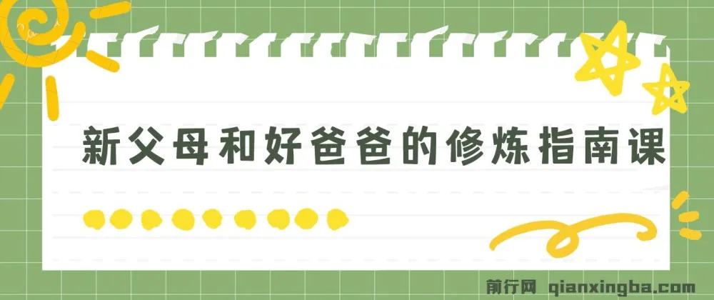 新父母与好爸爸修炼指南课程